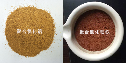 聚合氯化鋁與聚合氯化鋁鐵那個更好用?